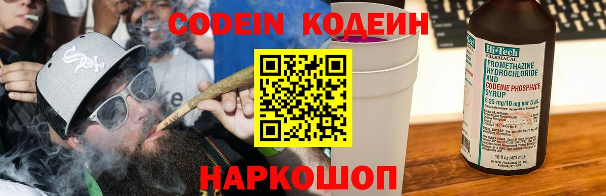 Codein напиток Lean (лин) Абакан